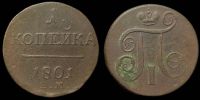 1 копейка 1801 ем