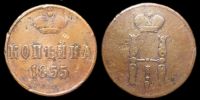 1 копейка 1855 ем