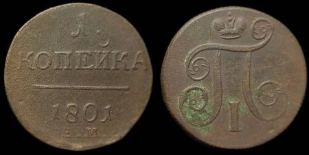 1 копейка 1801 ем