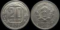 20 копеек 1936
