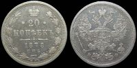 20 копеек 1878 спб нф