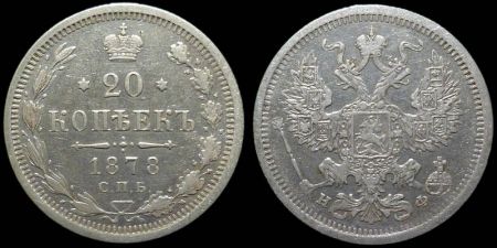 20 копеек 1878 спб нф