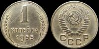1 копейка 1955