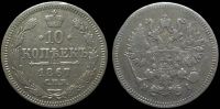 10 копеек 1867 спб нi