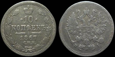 10 копеек 1867 спб нi
