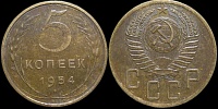 5 копеек 1954