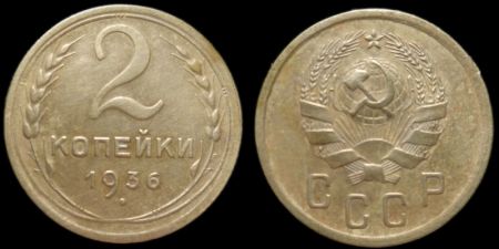 2 копейки 1936