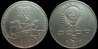 3 рубля 1987 70 лет Октябрьской революции