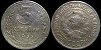 3 копейки 1933