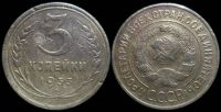 3 копейки 1933