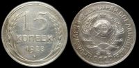 15 копеек 1928