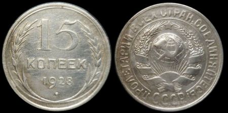 15 копеек 1928