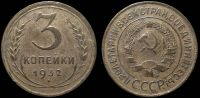 3 копейки 1932