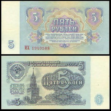 5 рублей 1961 билет Государственного Банка СССР (Серия ИХ №1940588)