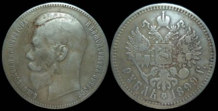 1 рубль 1899 (гурт - две звезды)