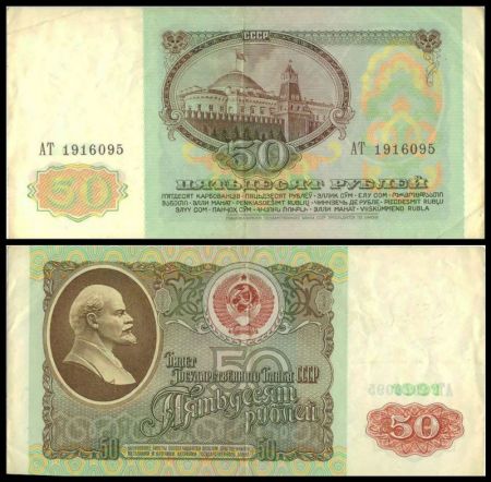 50 рублей 1991 билет Государственного Банка СССР (серия АТ №1916095)