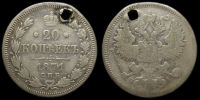 20 копеек 1871 спб нi