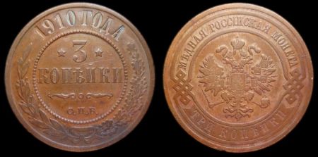 3 копейки 1910 спб