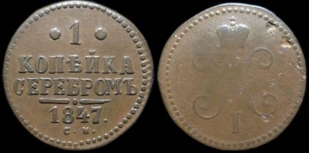 1 копейка 1847 см