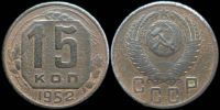 15 копеек 1952