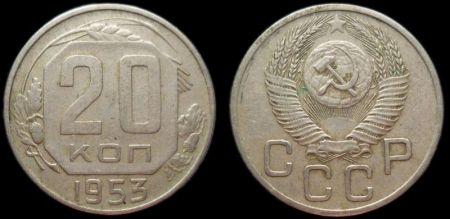 20 копеек 1953