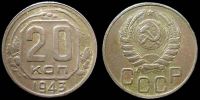 20 копеек 1943