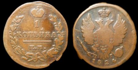 1 копейка 1824 ем пг