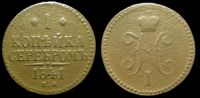 1 копейка 1841 ем