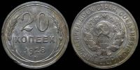 20 копеек 1928