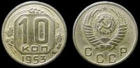 10 копеек 1953