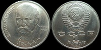 1 рубль 1990 125 лет со дня рождения Я.Райниса