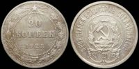 20 копеек 1923
