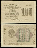 100 рублей 1919 Расчетный знак РСФСР №АА-004 (кассир - Стариков)