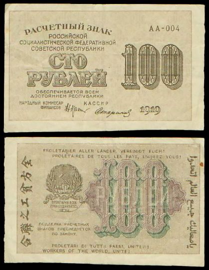 100 рублей 1919 Расчетный знак РСФСР №АА-004 (кассир - Стариков)