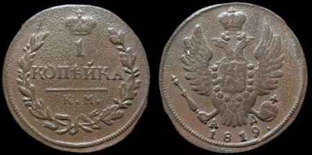 1 копейка 1819 км ад