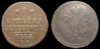 1 копейка 1845 см