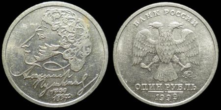 1 рубль 1999 ММД Пушкин