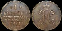 1 копейка 1841 спм