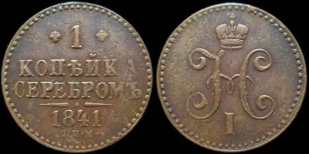 1 копейка 1841 спм