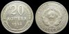 20 копеек 1925