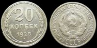 20 копеек 1925