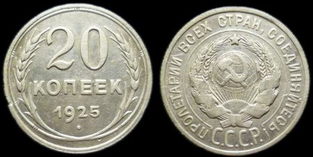 20 копеек 1925