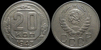 20 копеек 1943