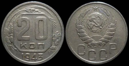 20 копеек 1943