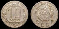 10 копеек 1952