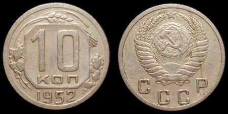 10 копеек 1952
