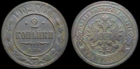 2 копейки 1902 спб