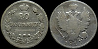20 копеек 1817 спб пс