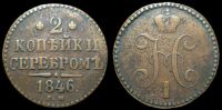 2 копейки 1846 см