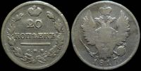 20 копеек 1817 спб пс